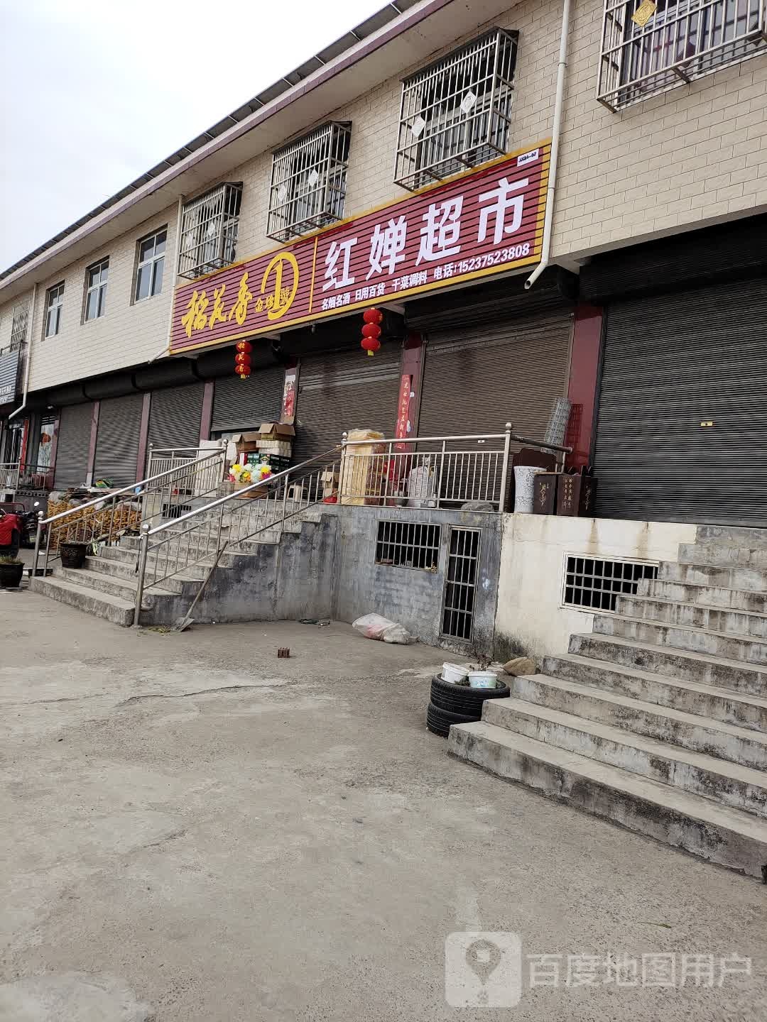红婵生活超市