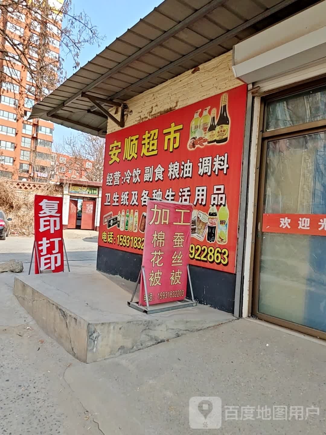 安盛超市