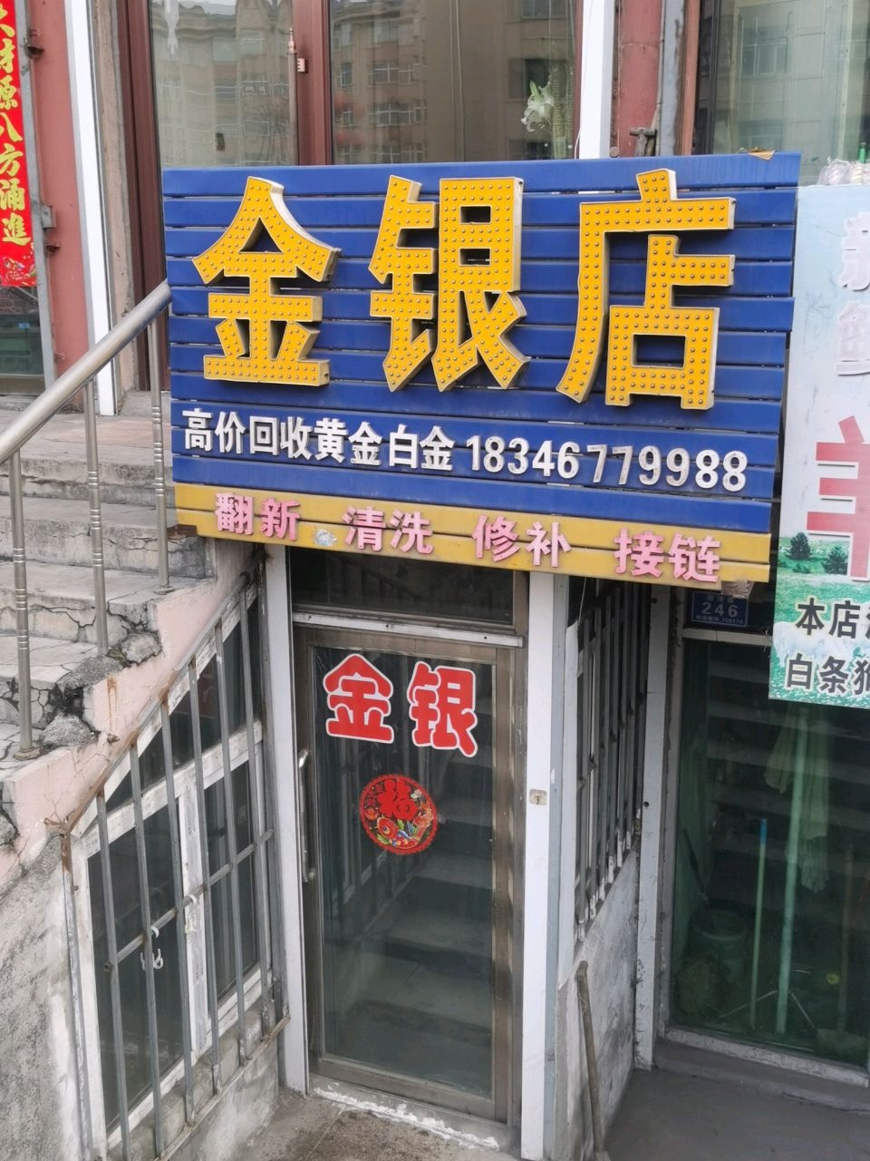 金龙(金银店)
