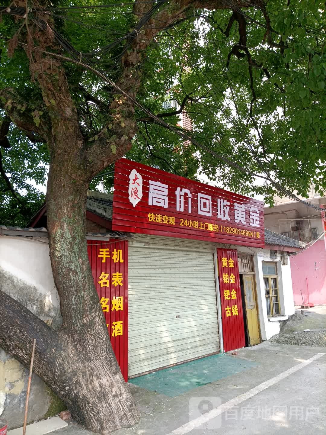 大浪高价回收黄金