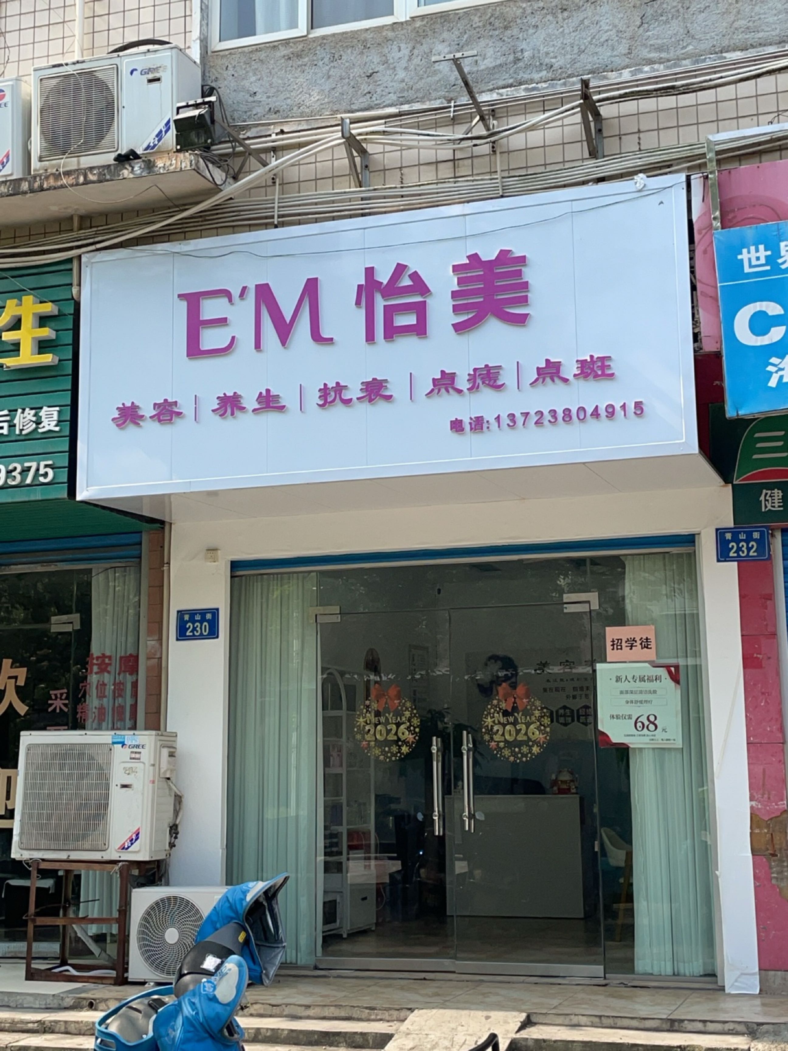 怡美