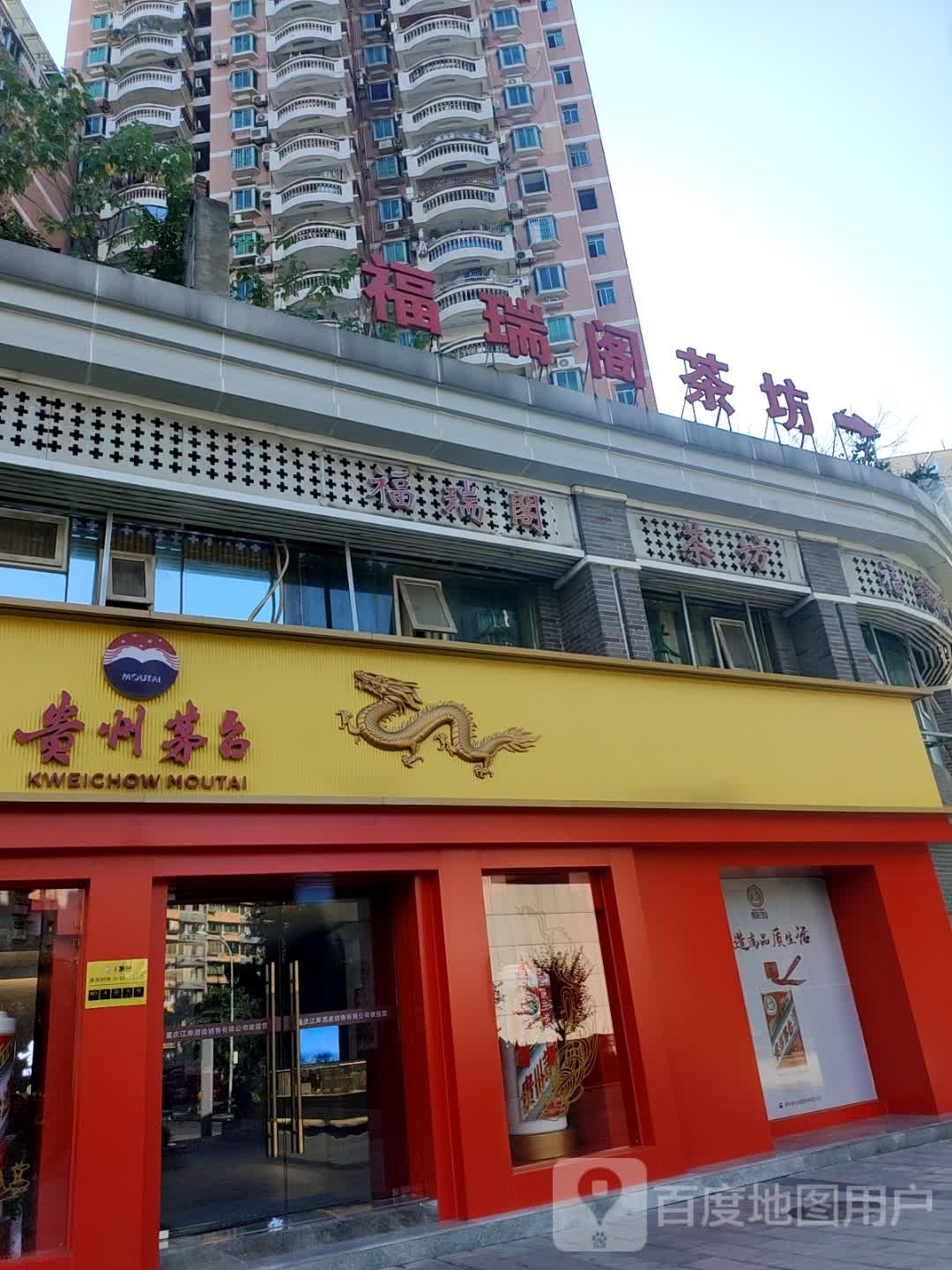 贵州茅台专卖店(重庆市都市花园西路店)