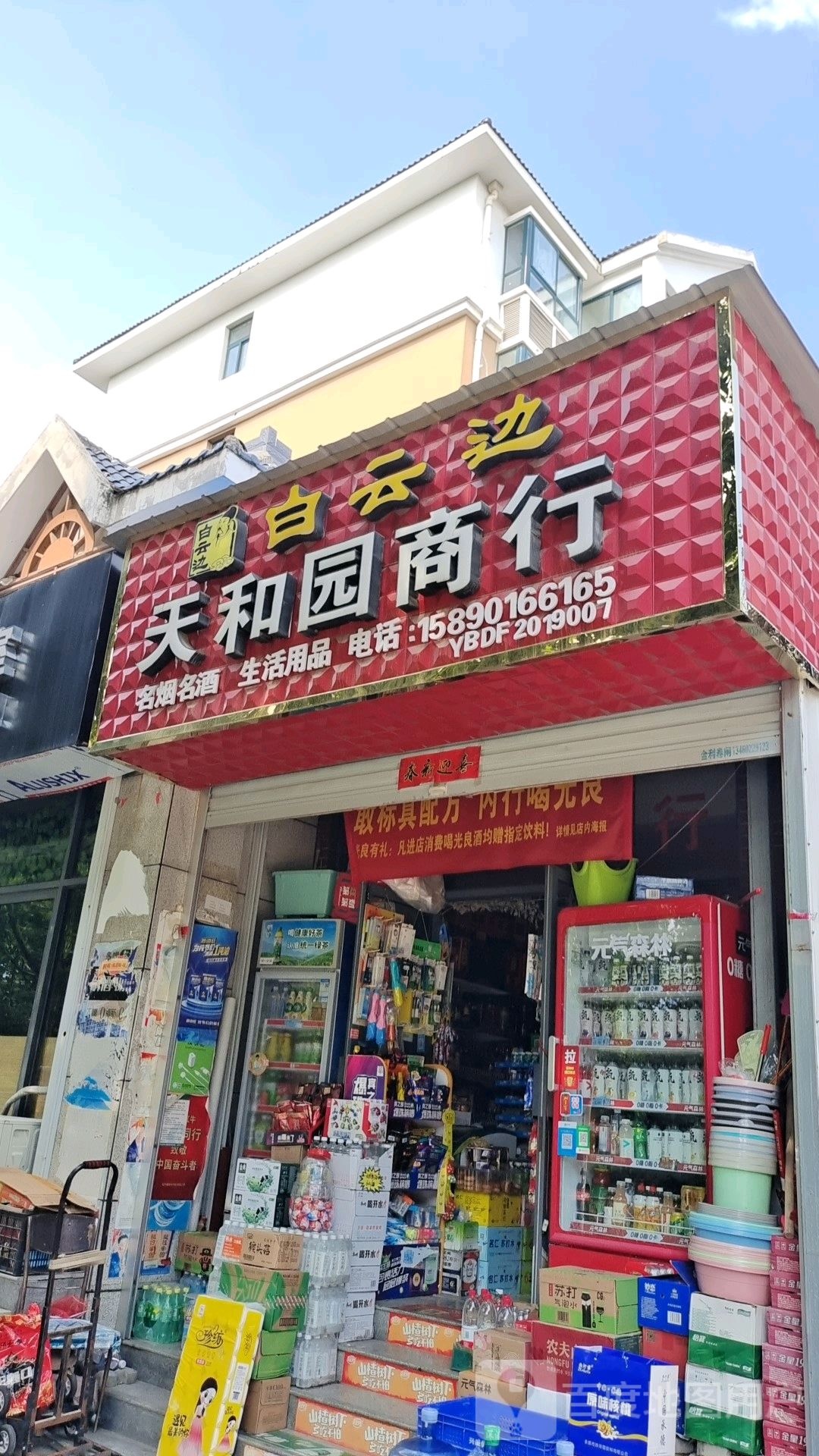 登封市天和园商行(天和花园店)