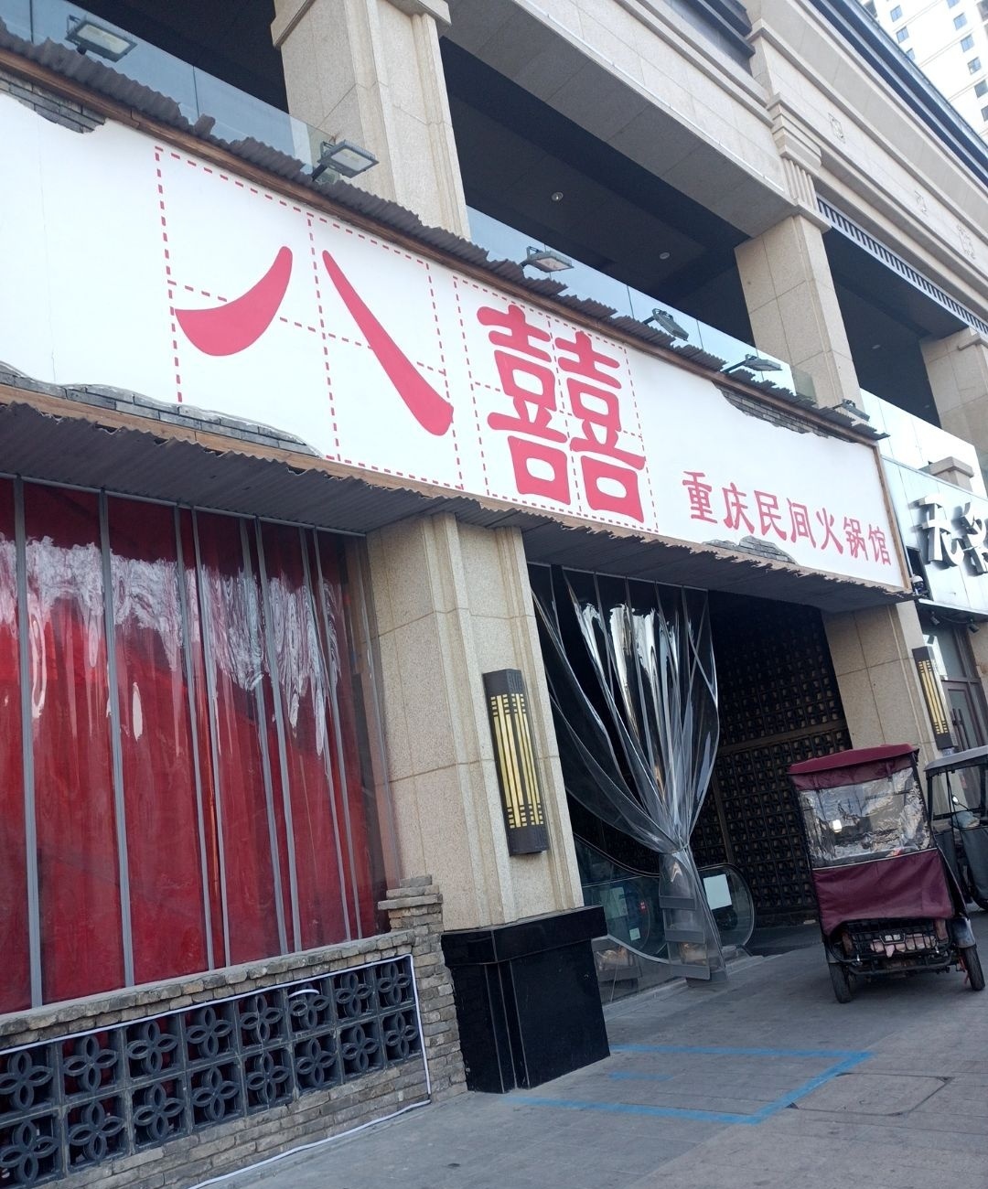 八囍重庆老火锅(万达CBD点)
