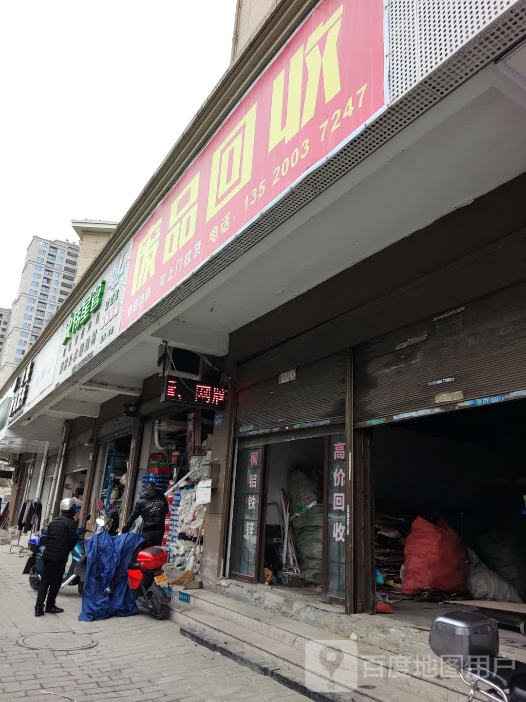 废品回收