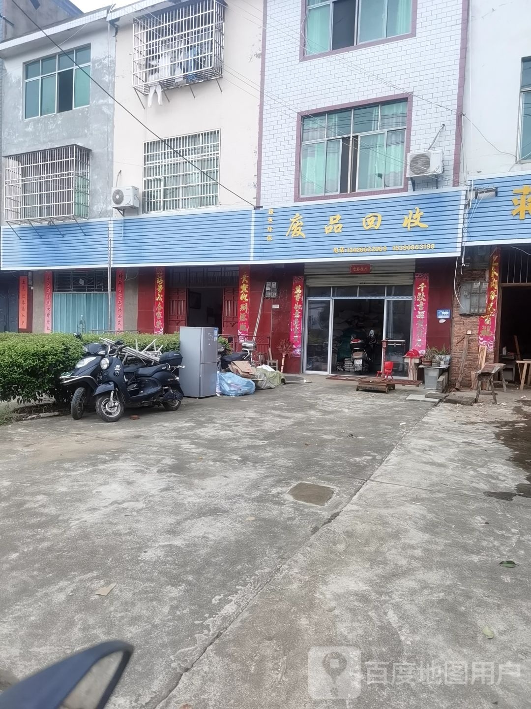 废品回收