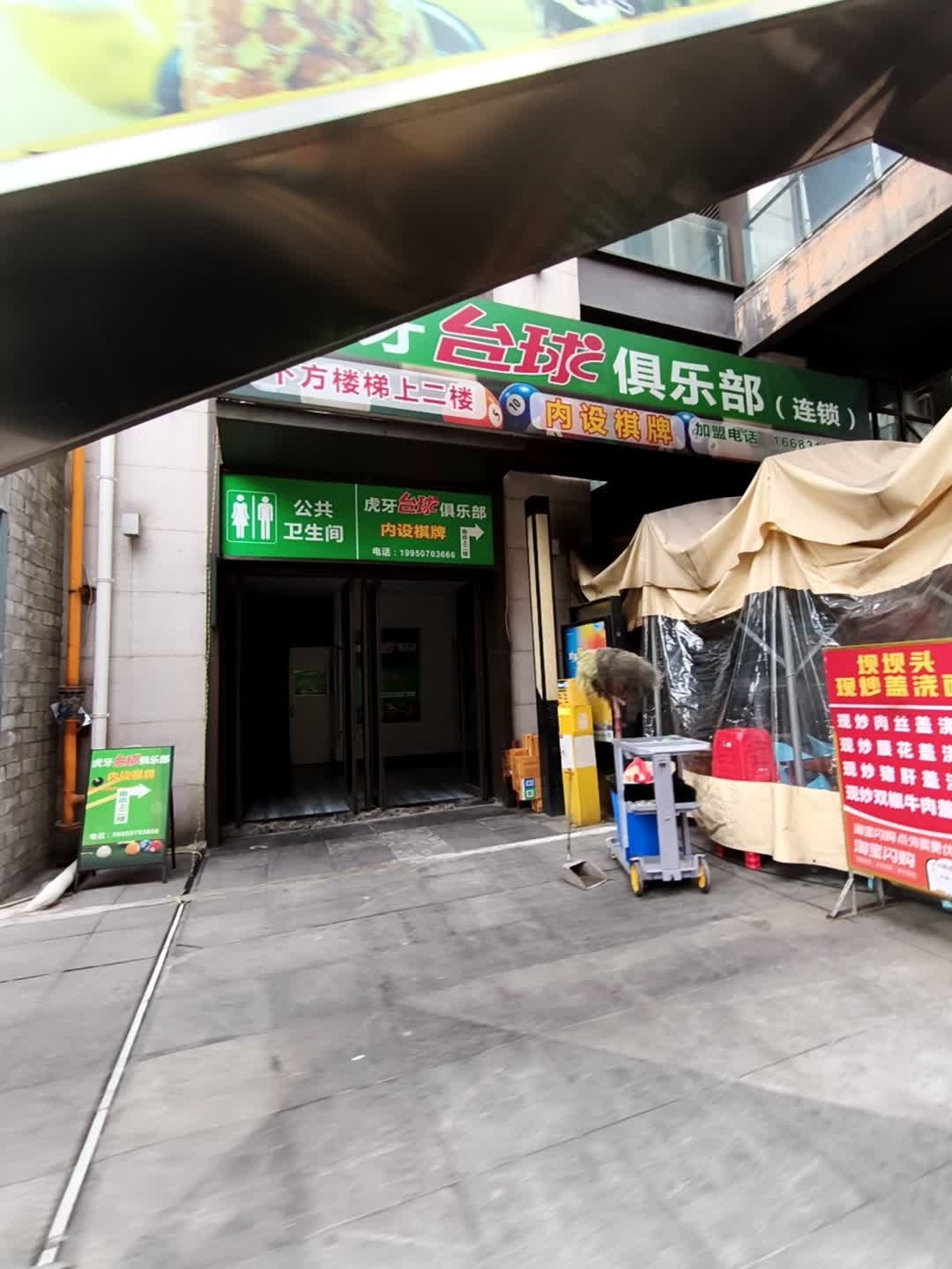 一捅天下中式台球俱乐部