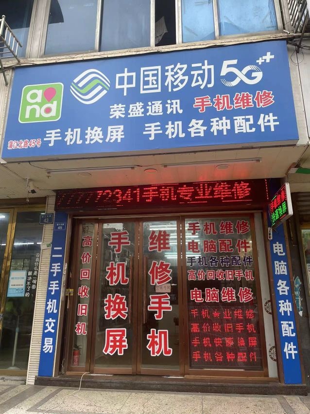 荣盛通讯手机维修换屏(蒲江小区西区店)