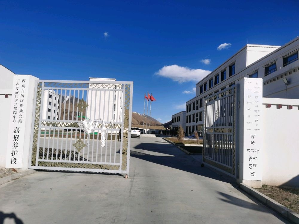 西藏自治区那曲公路事业发展和应急保障中心嘉黎养护段