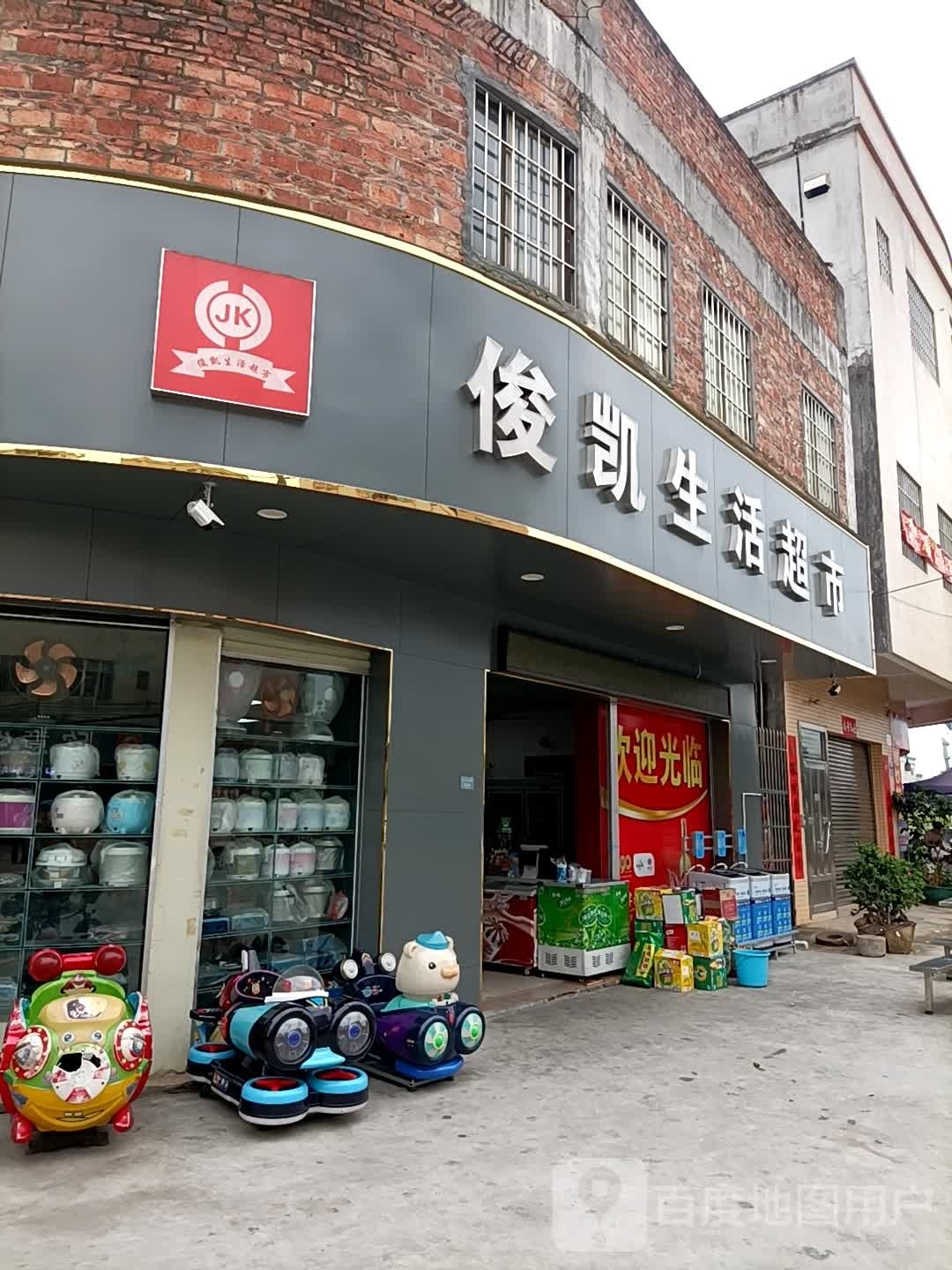 欣意生活超市
