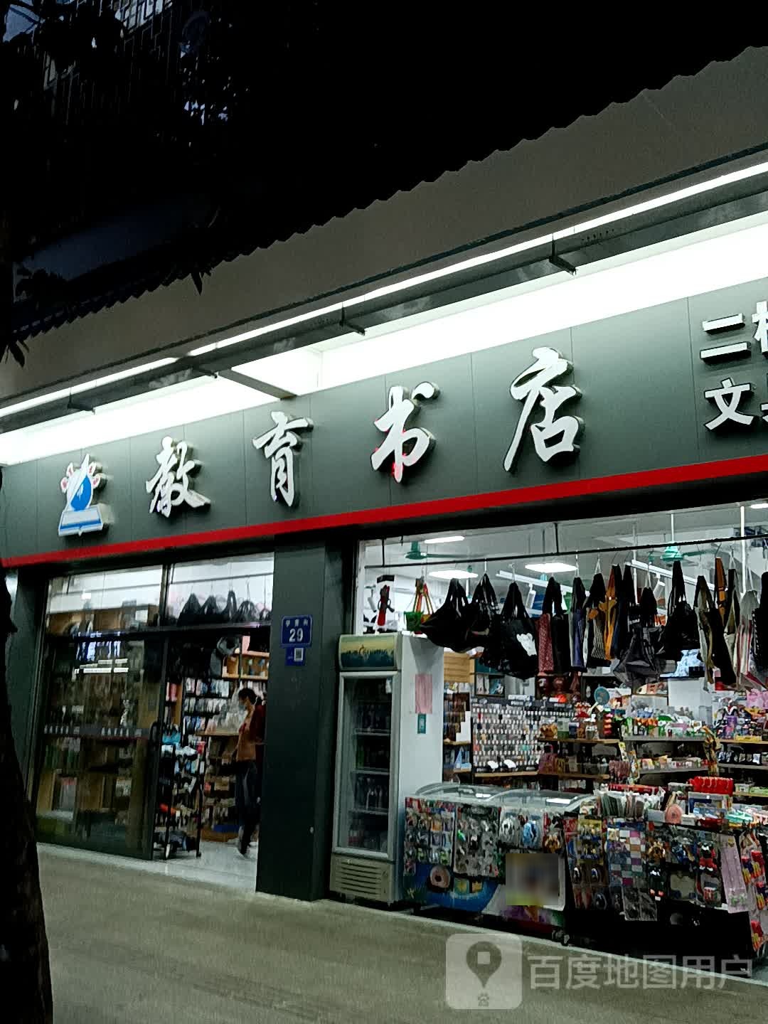 教育学店(星光新天地店)