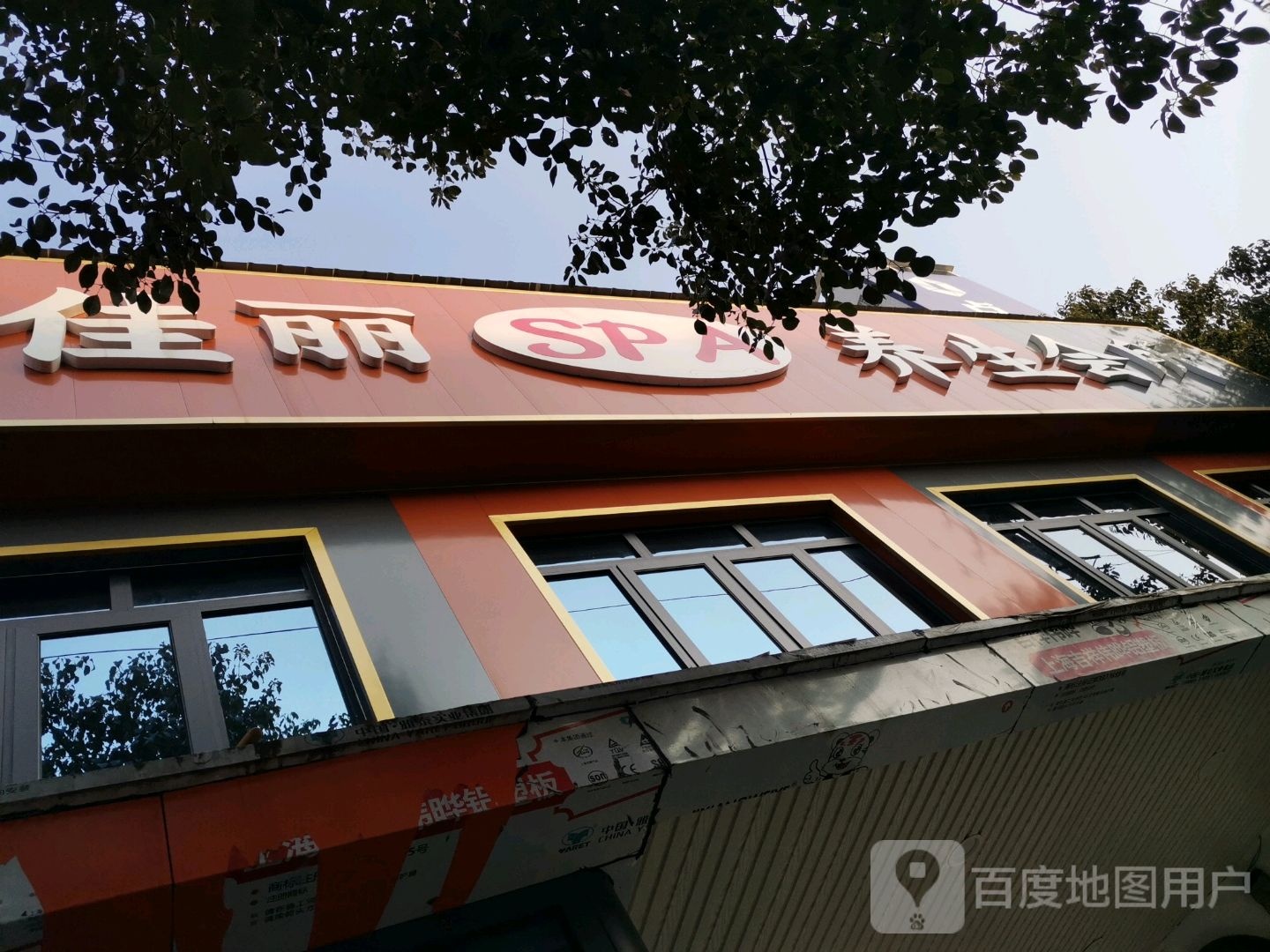佳丽spa养生会所