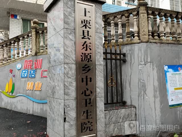 上栗县东源乡中心卫生院