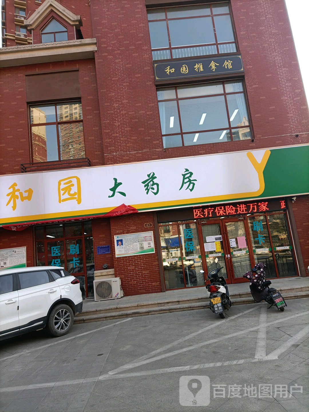 和元推拿馆