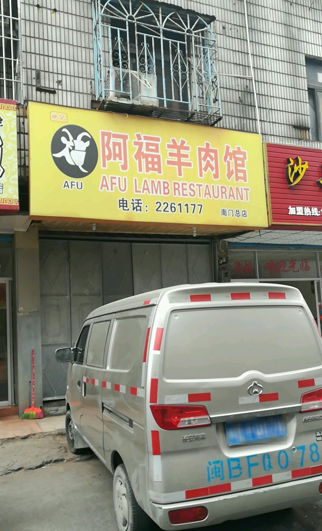 阿福羊肉馆(南门总店)