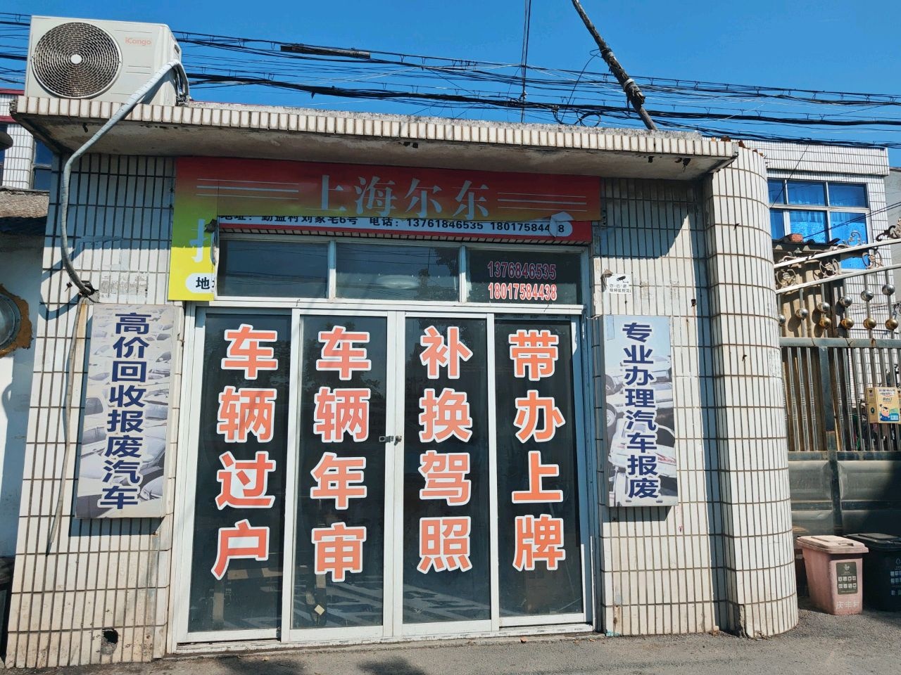 上海尔东汽车回收