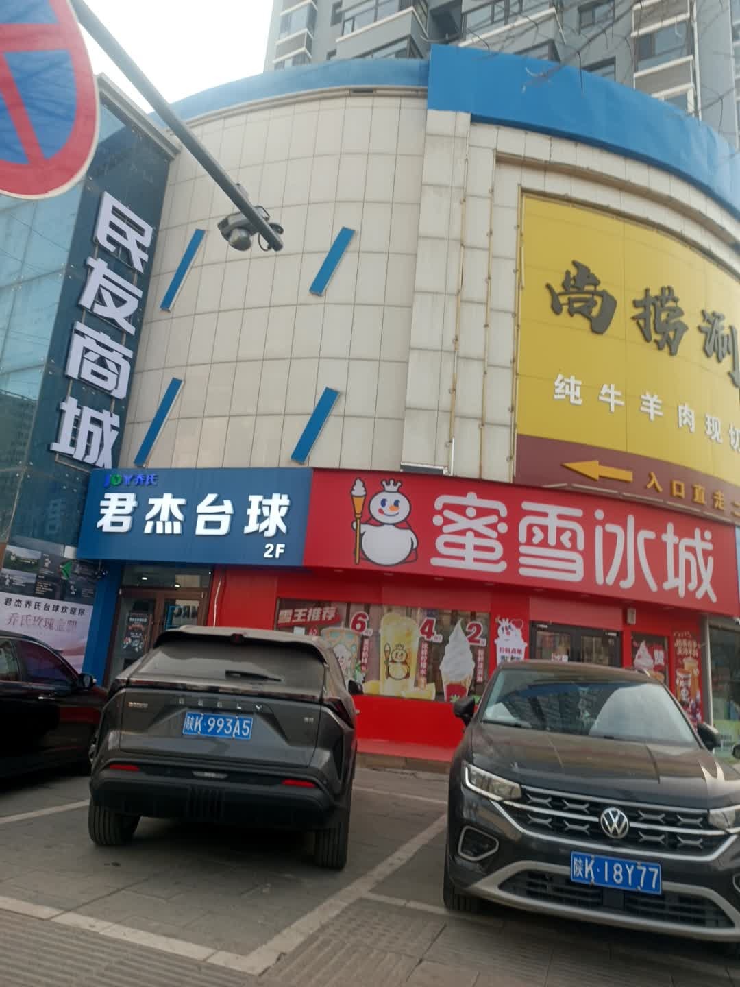 君杰台球