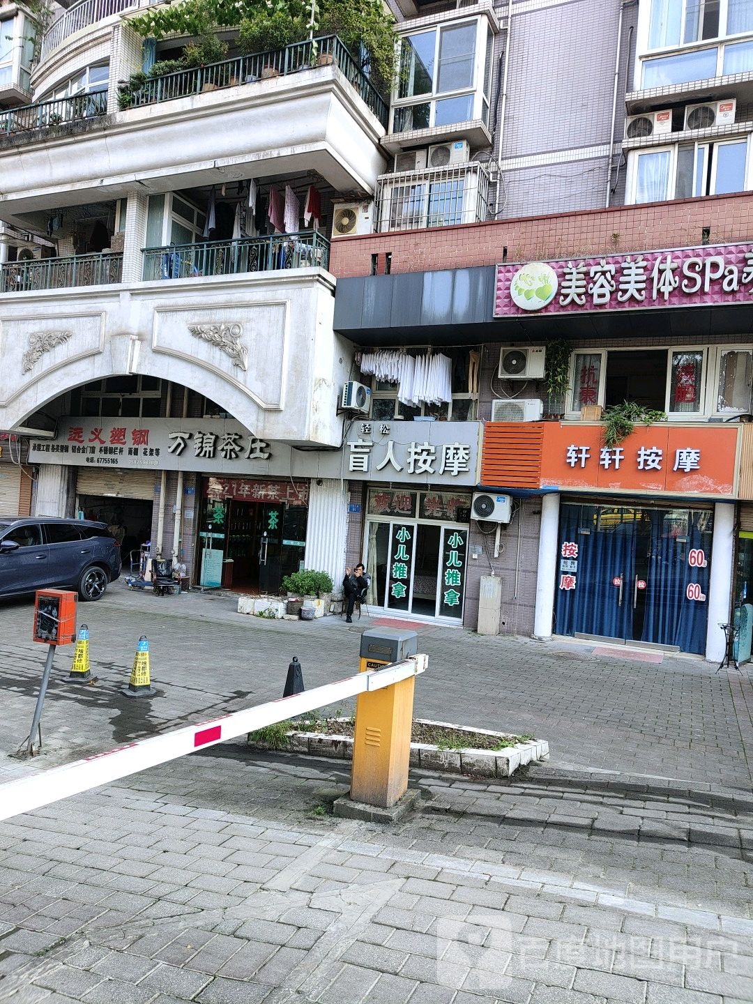 轩轩按摩店(长安华都西区店)