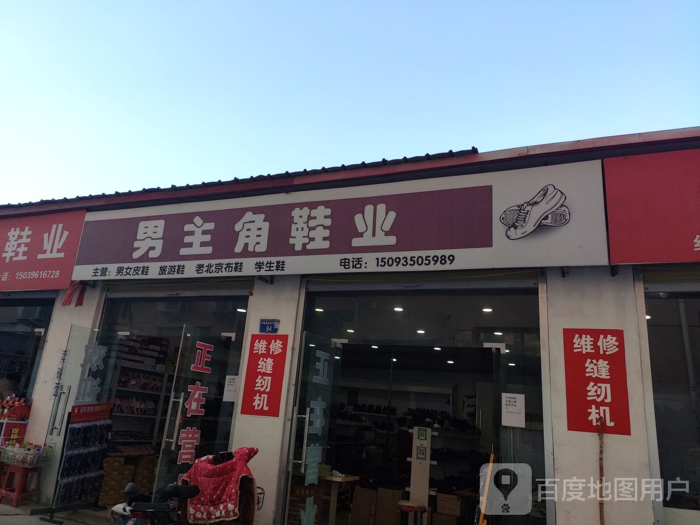 上蔡县男主角鞋业(白云观大道店)