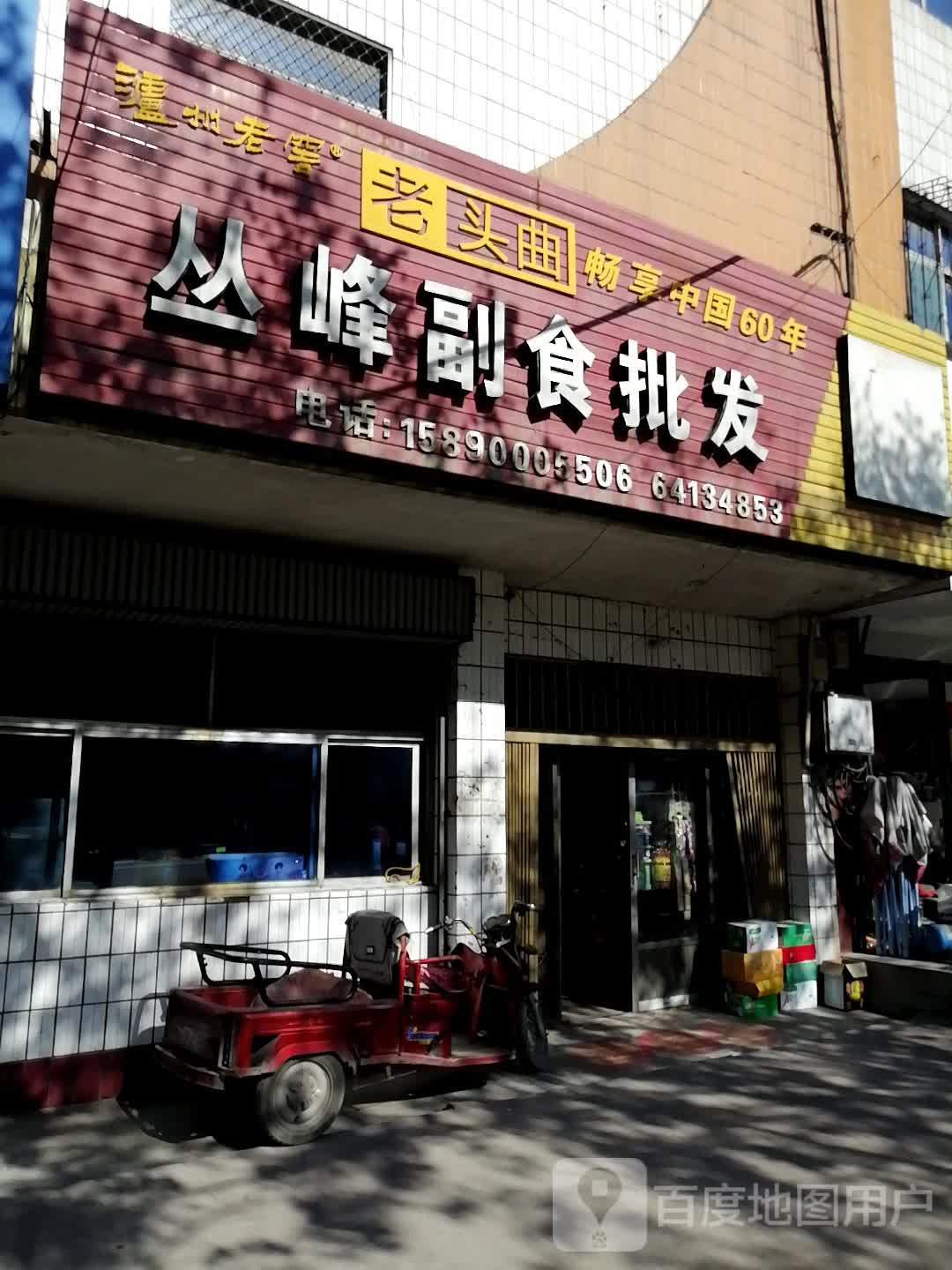 巩义市丛峰副食批发