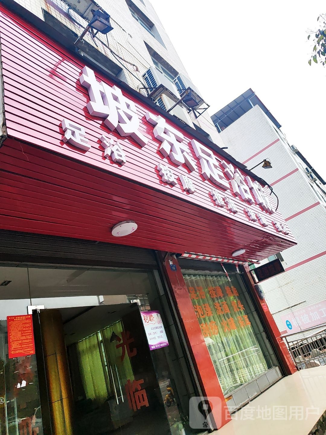 东坡足浴城