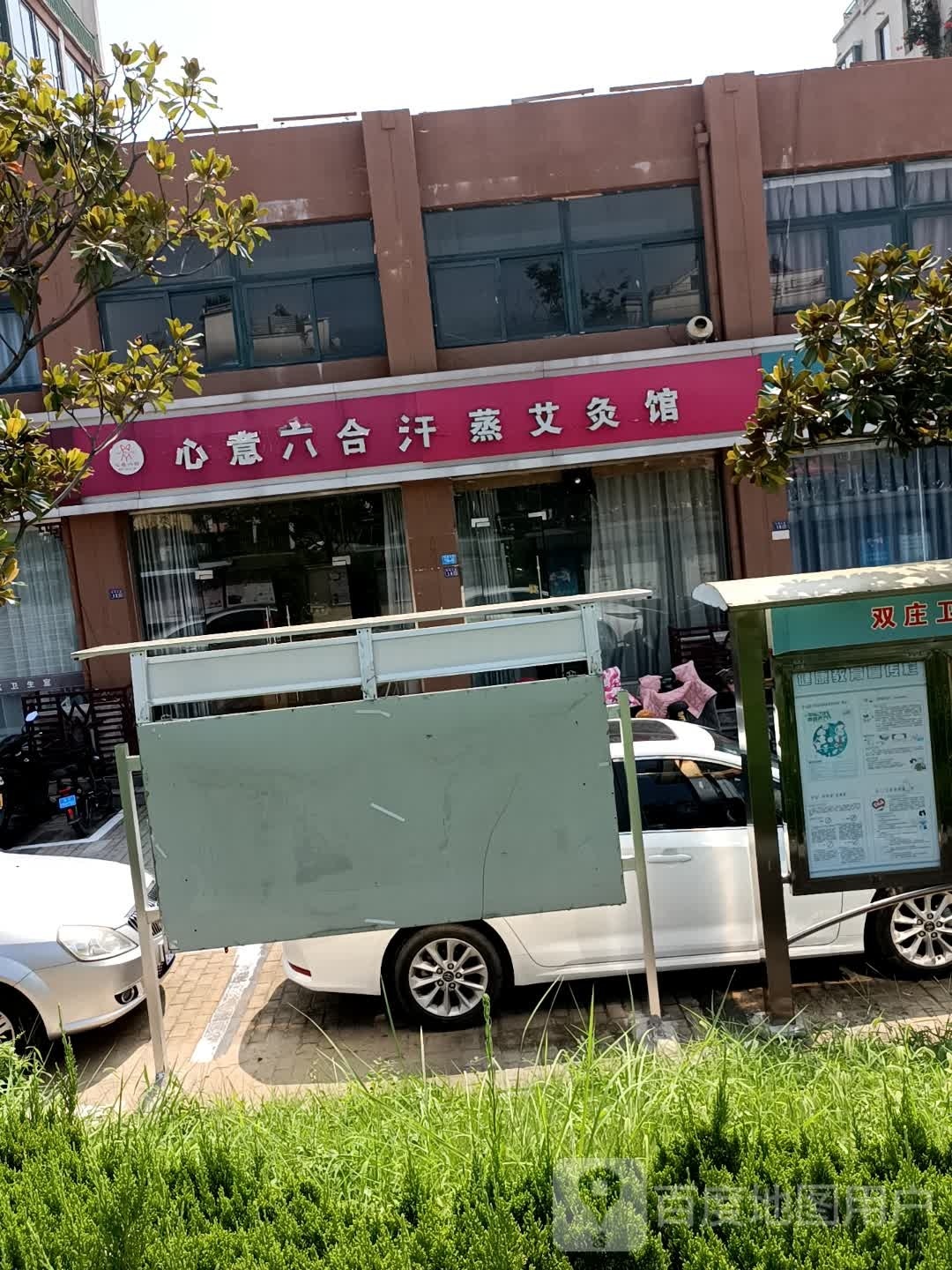 心意六合汗蒸艾灸馆(通和桂园东区店)