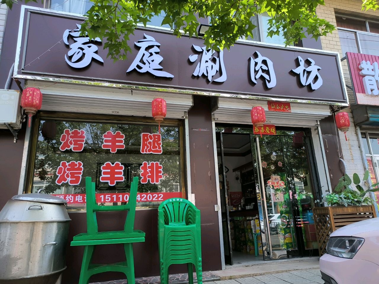家庭涮肉坊