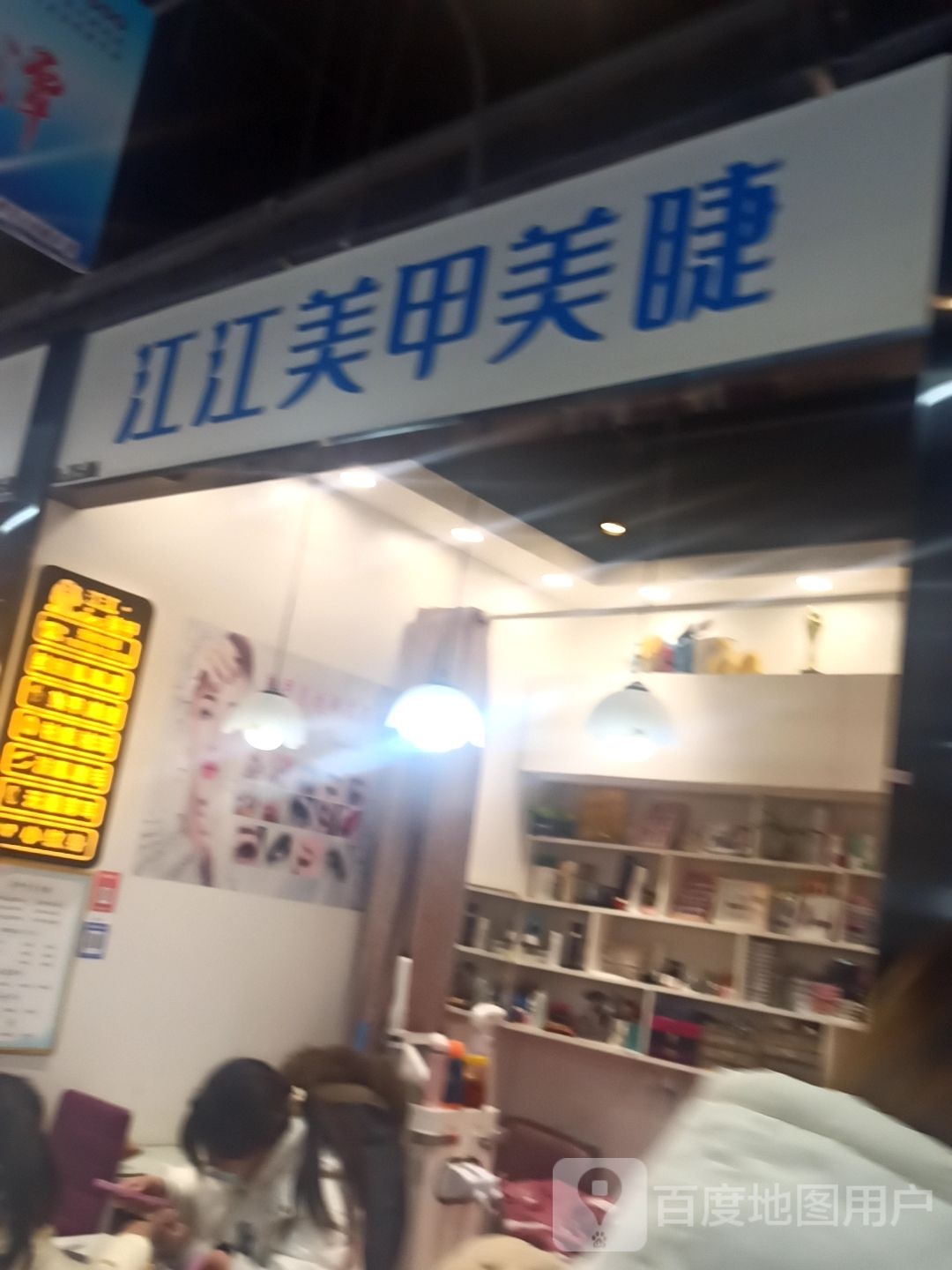 江江美睫美睫(阳光天地购物中心店)