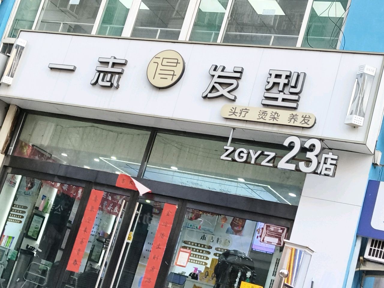 一志发型·烫染染发·养发护发(铜锣湾23店)
