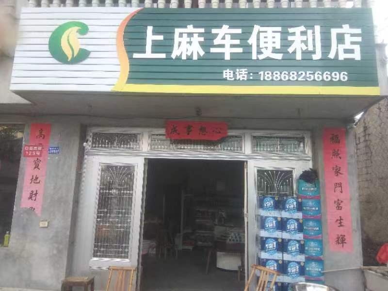 上麻车便利店