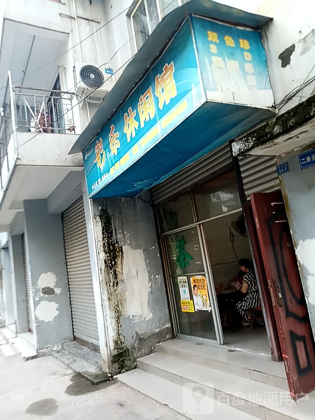 彩乐休闲馆