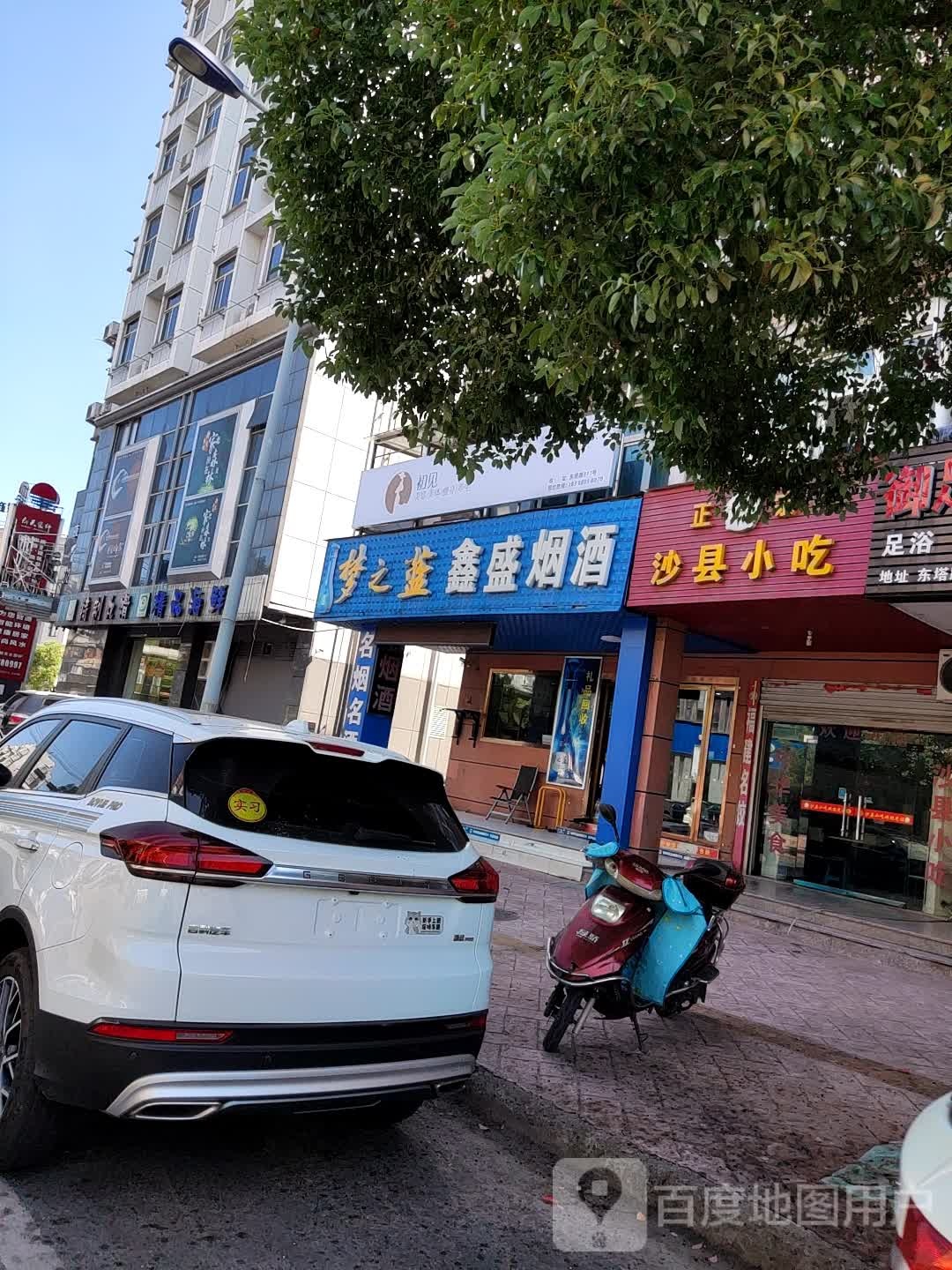 正宗沙县小吃(东塔路店)