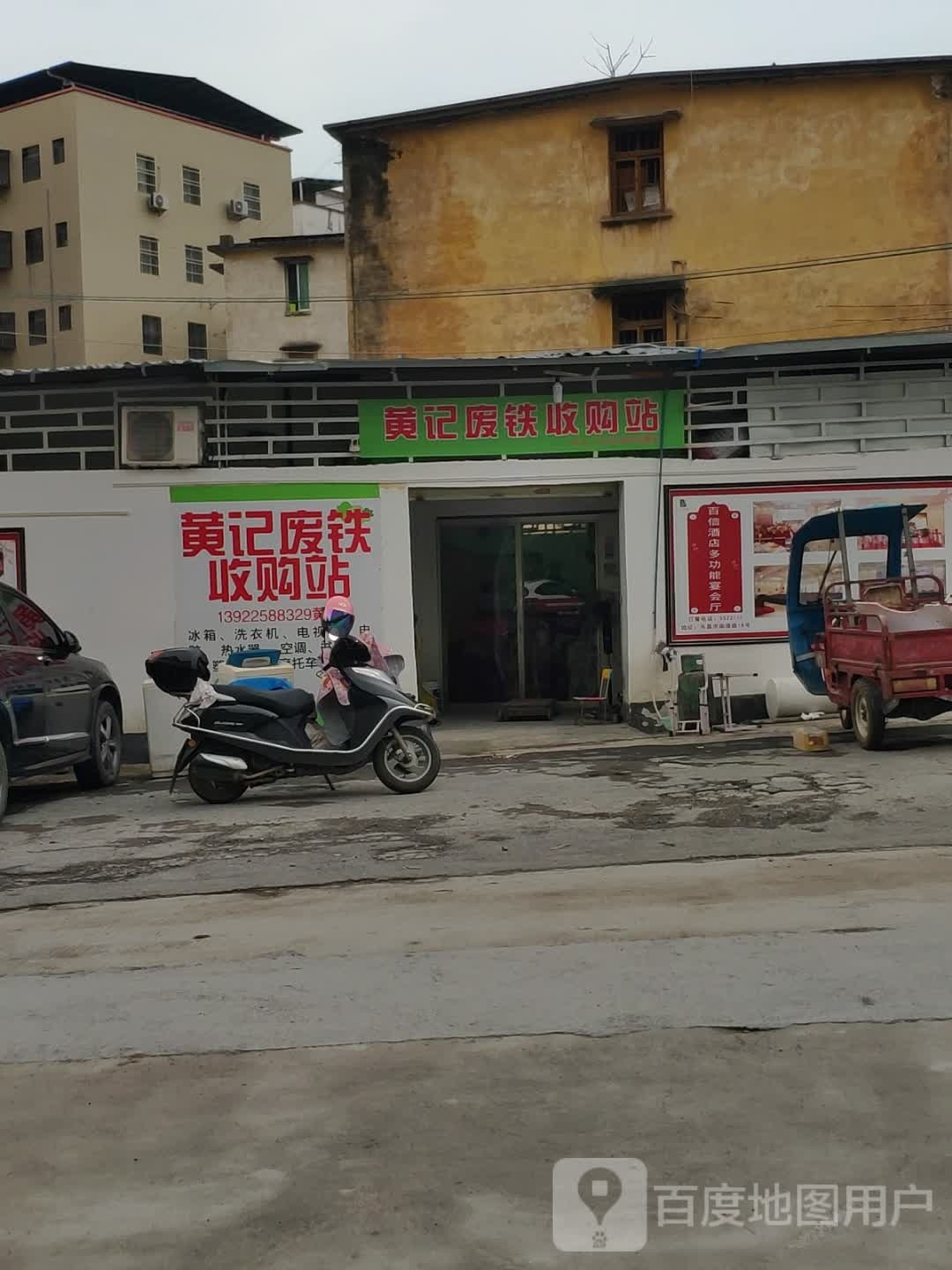 黄记废铁收购站