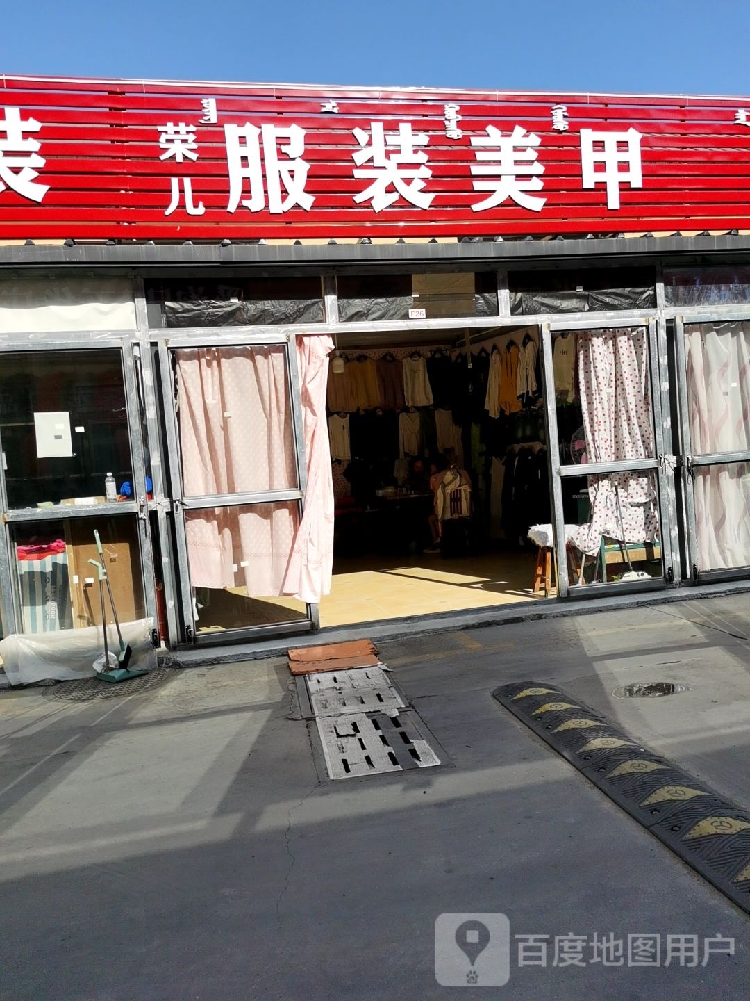 荣儿服装美甲