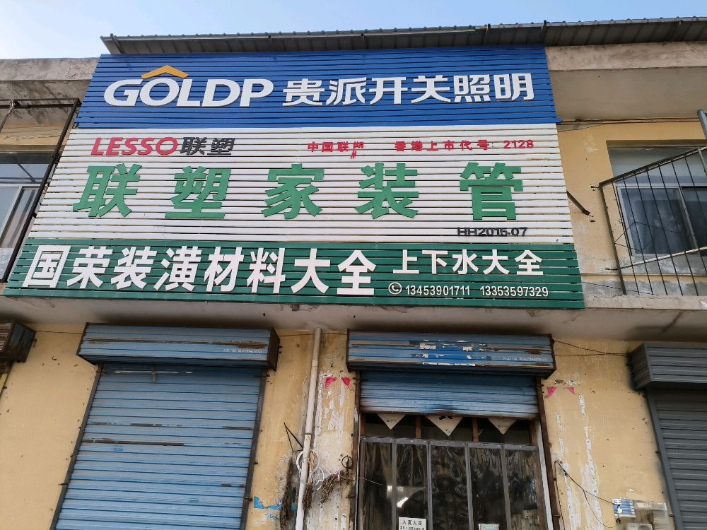 国荣五金