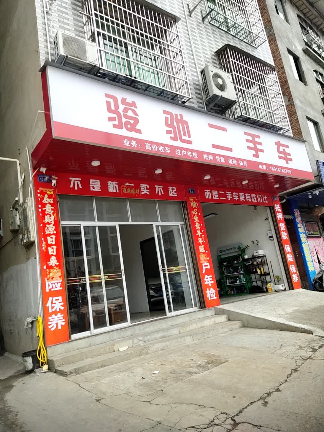 骏驰二手车