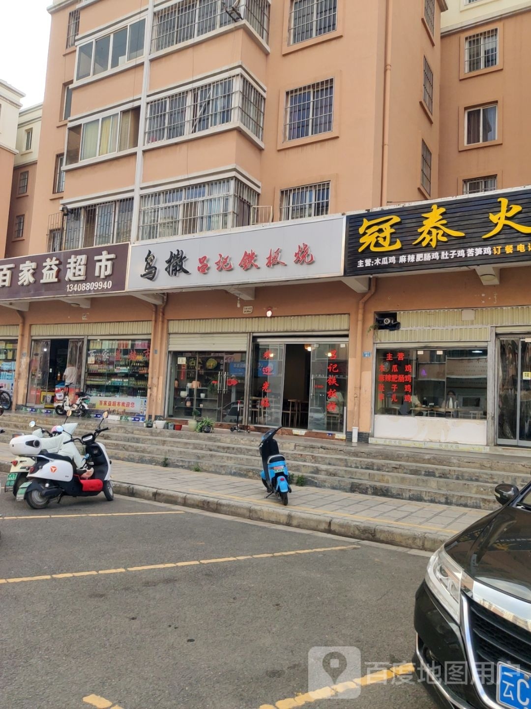 乌撒吕记铁板烧(枫园小区店)