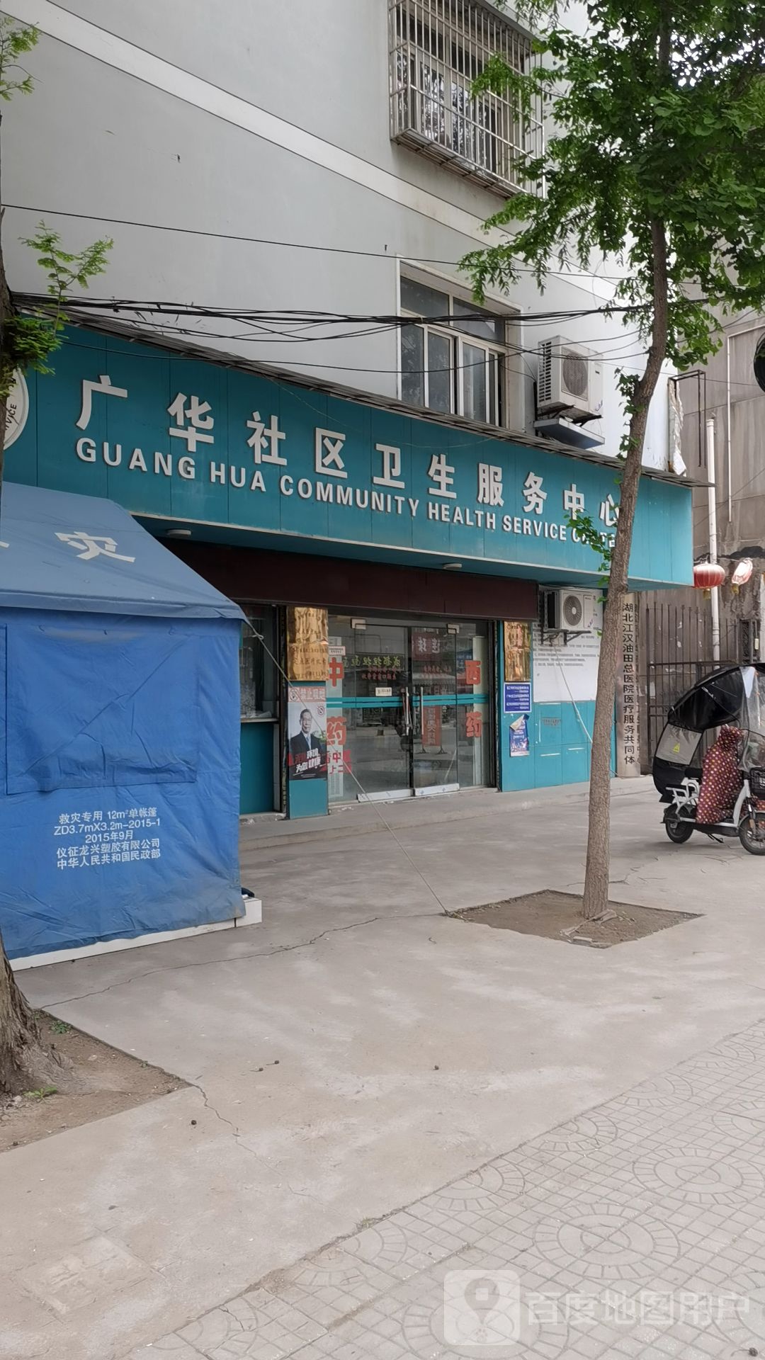 广华社区卫生服务中心