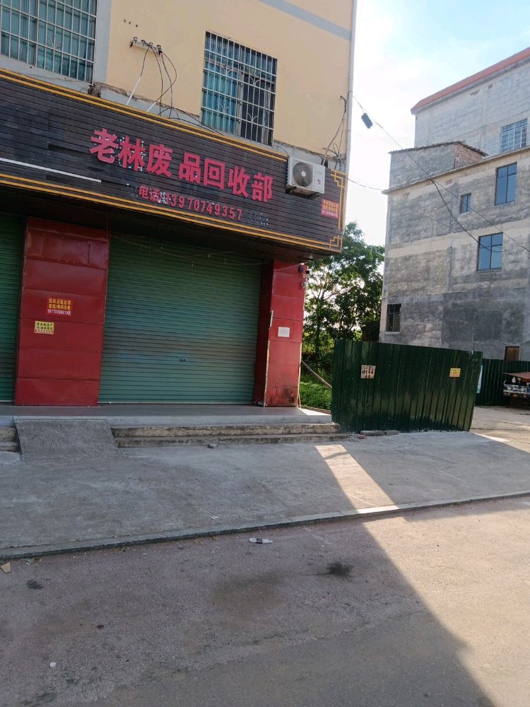 老林废品回收部