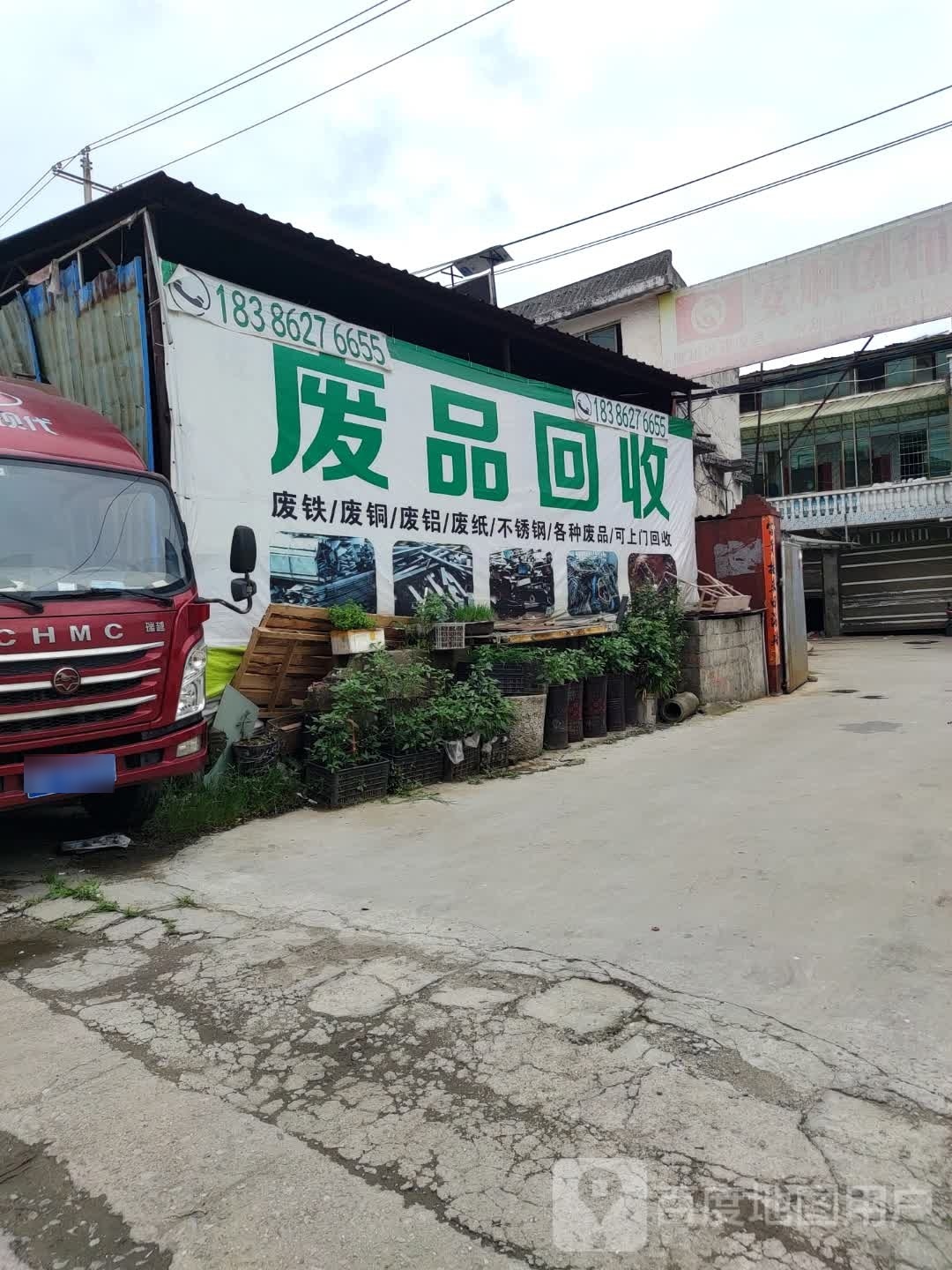 废品回收