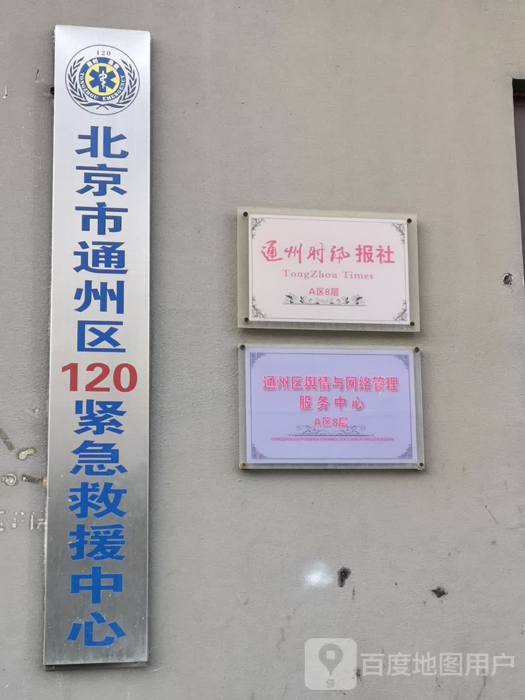 北京市通州区120紧急救援中心