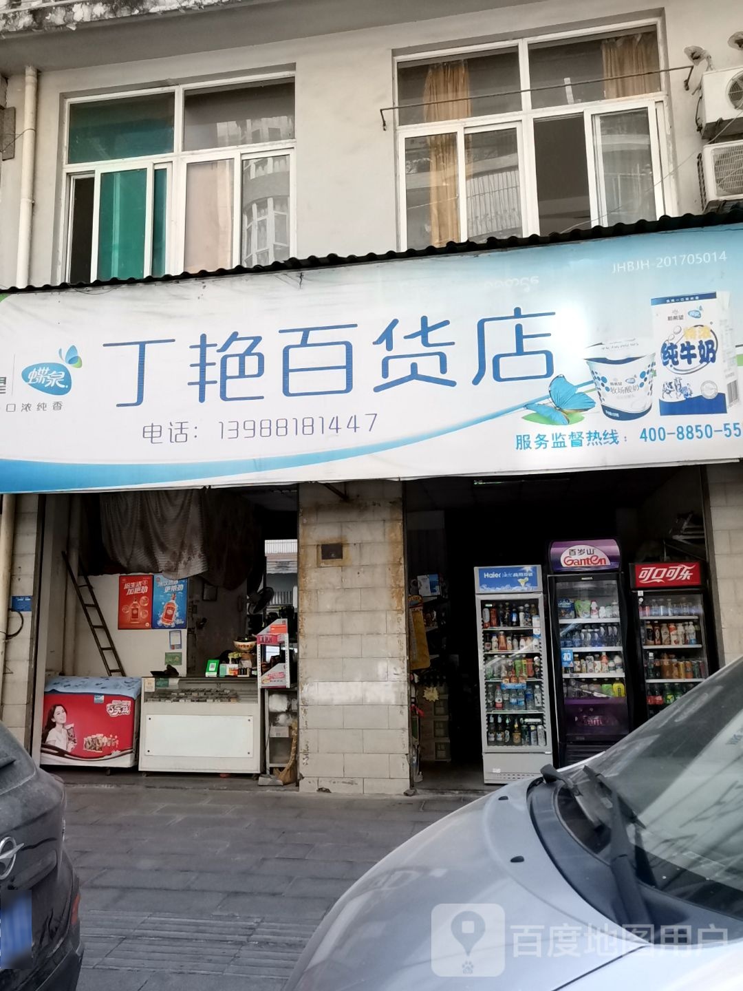 丁彦百货店