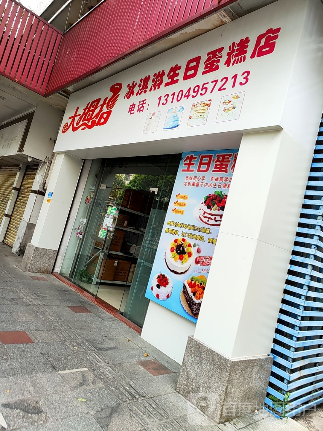 大拇指冰淇淋生日蛋糕店