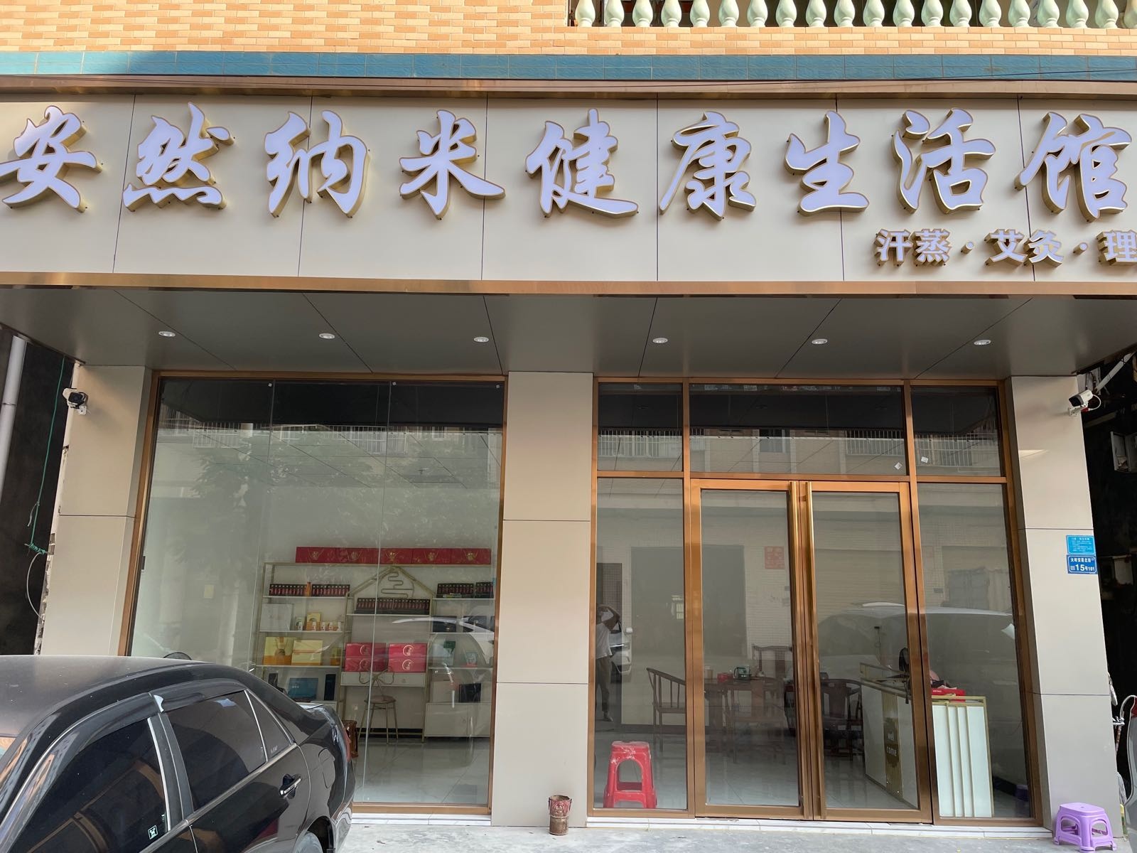 安然纳米健康生活馆