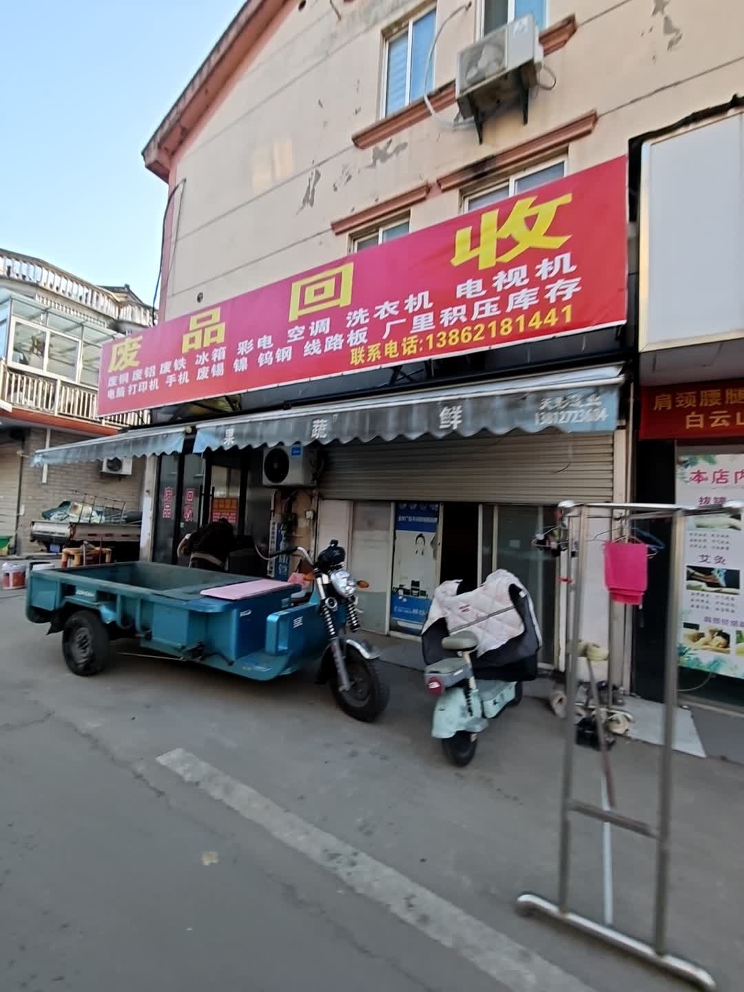 废品回收