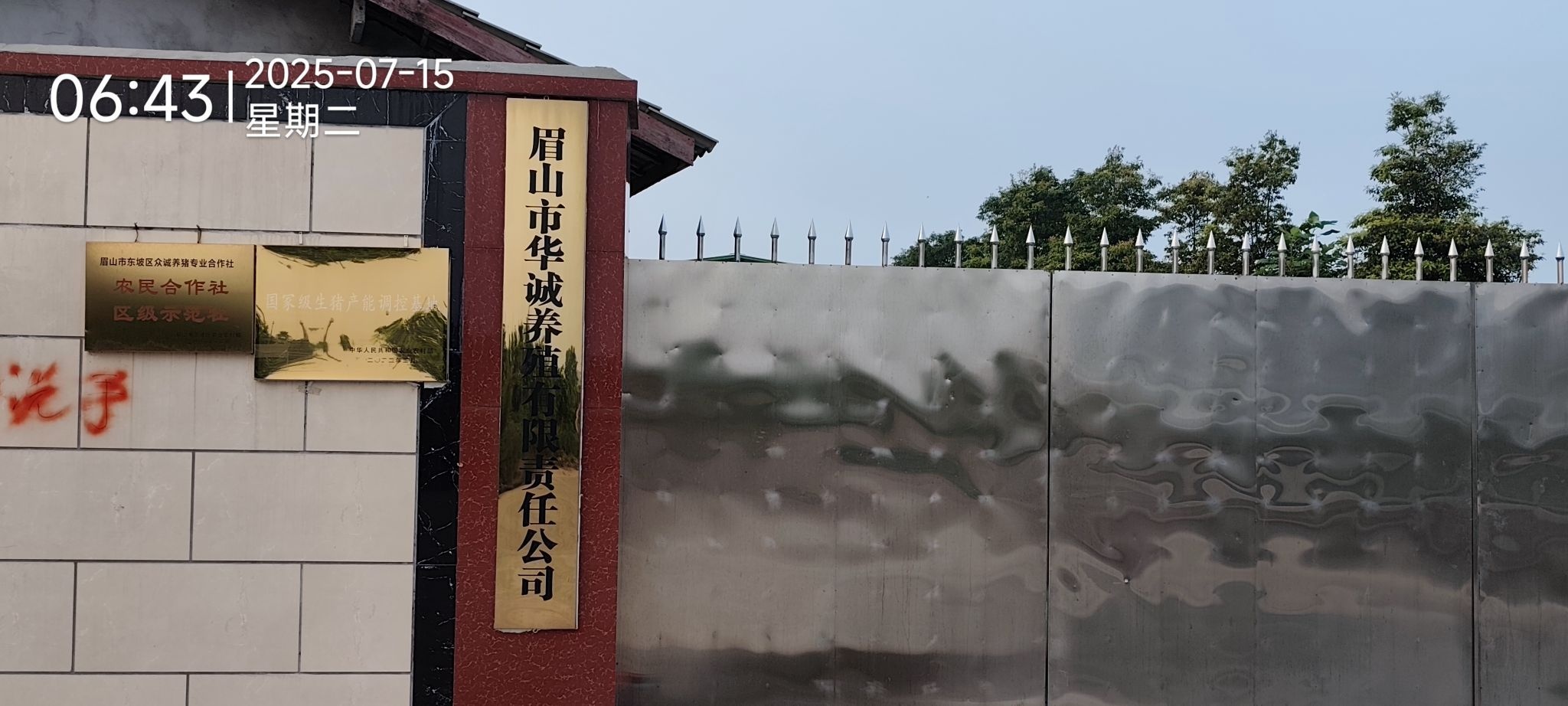 眉山市华诚养殖有限责任公司(大定桥猪场)