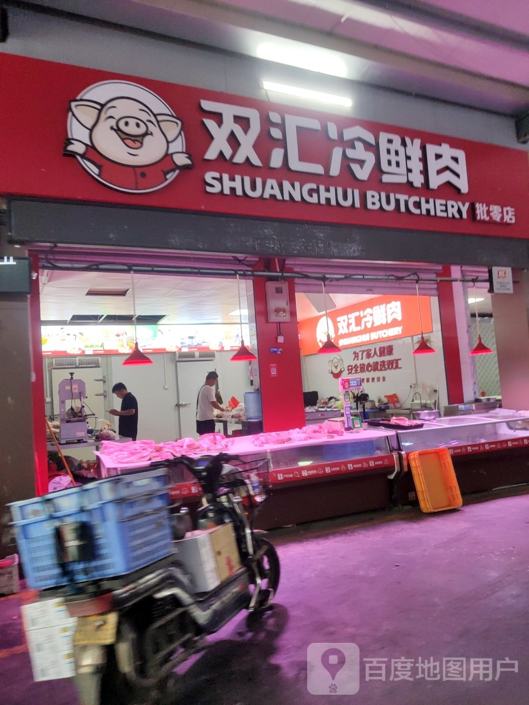 双汇冷鲜肉批零店(国泰路店)