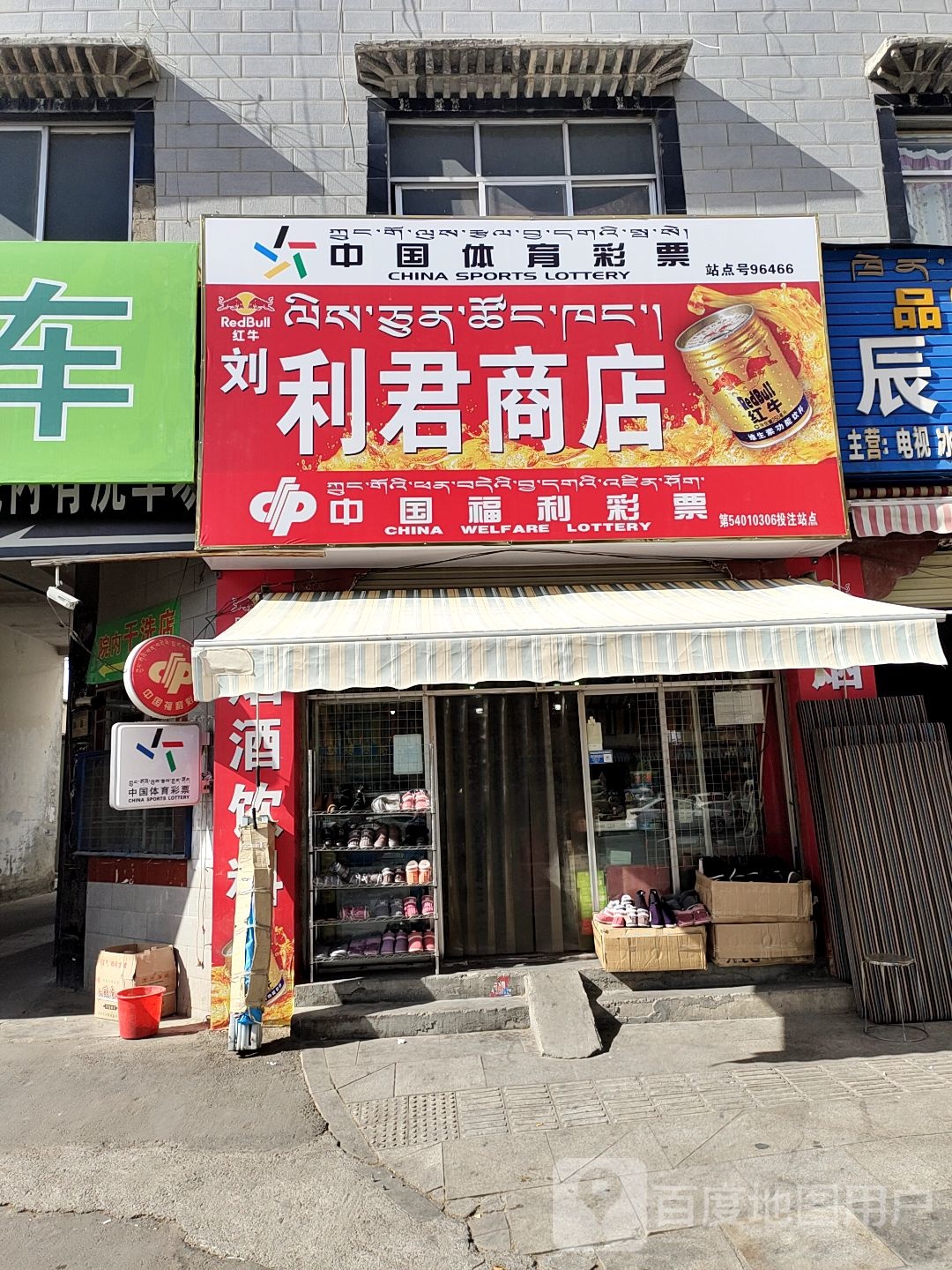 利军商店