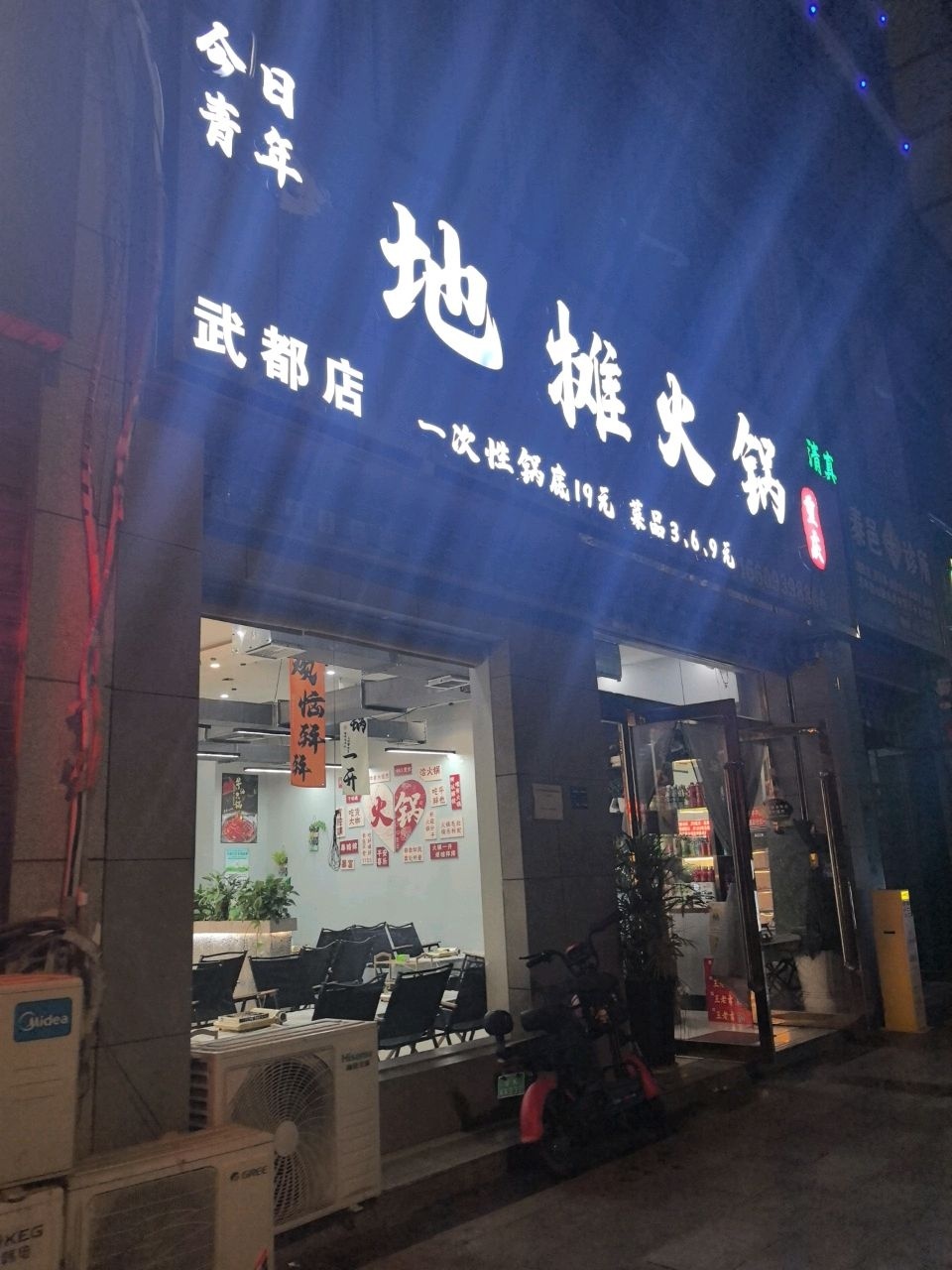 今日青年地摊火锅(武都店)