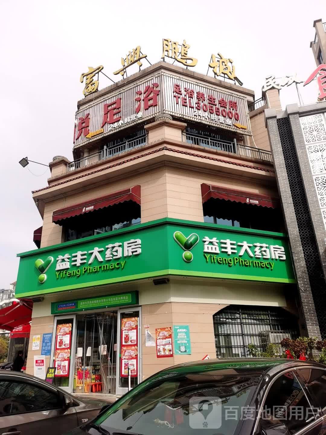 和悦足疗